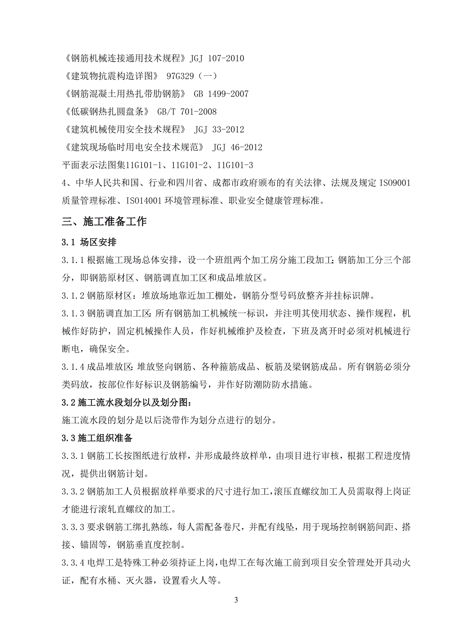 {营销方案}房建钢筋专项施工方案_第4页