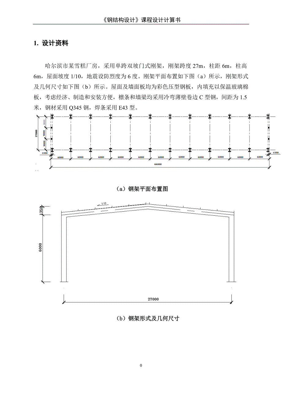 {营销方案}某雪糕厂轻型门式刚架设计方案_第3页