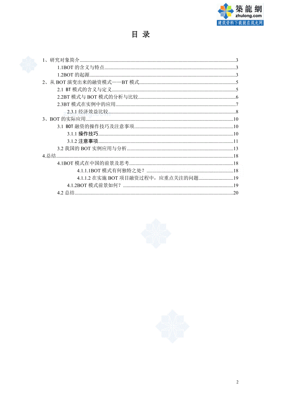 {财务管理财务分析}融资管理模式及财务知识研究实例分析._第2页