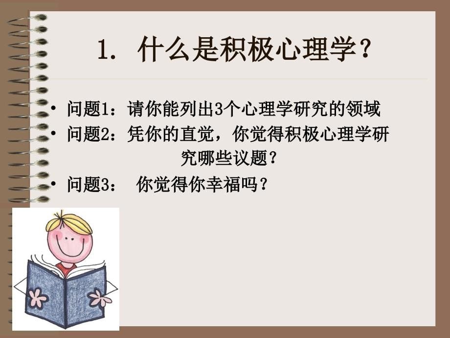 讲座-积极心理学PPT_第5页