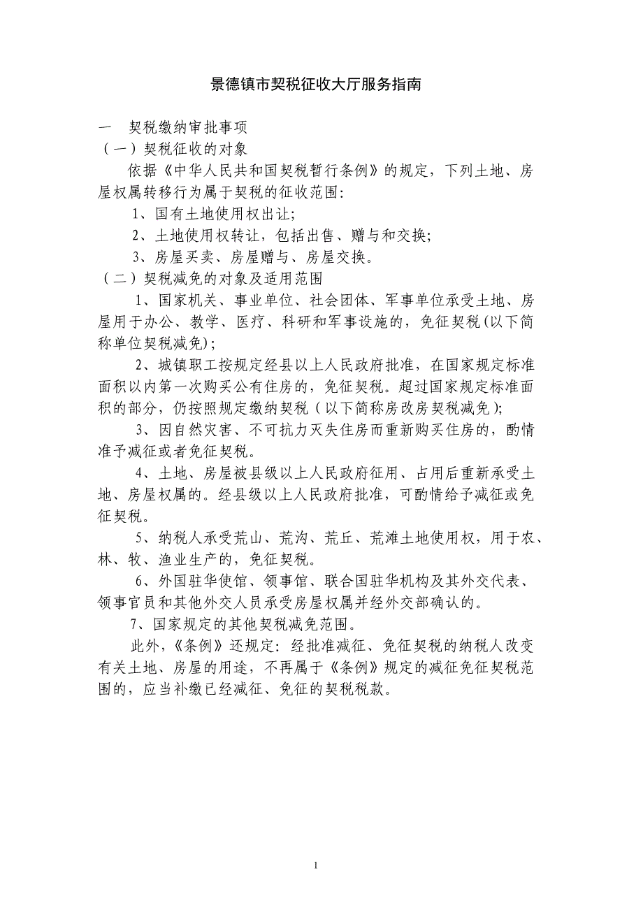 {财务管理税务规划}契税缴纳须知._第1页