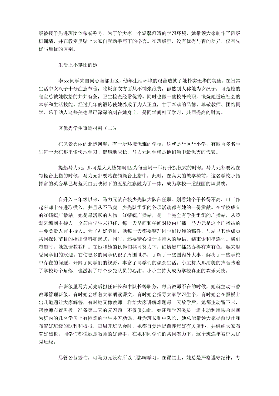 区优秀学生事迹材料10篇_第2页