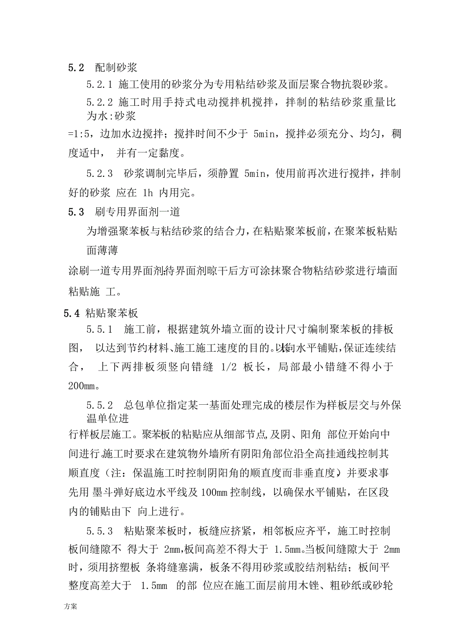 挤塑聚苯板外墙保温施工的方案.doc_第4页