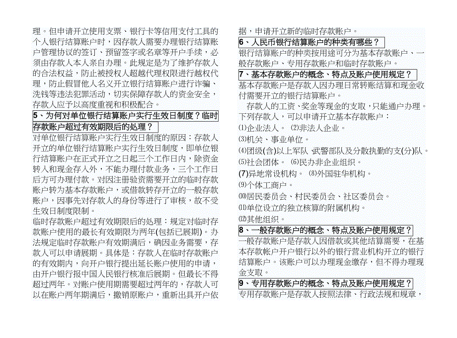 {财务管理信用管理}农村信用社柜员基础知识复习题.._第2页