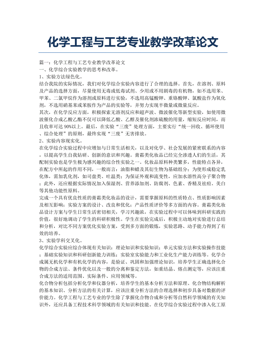 化学工程与工艺专业教学改革论文.docx_第1页