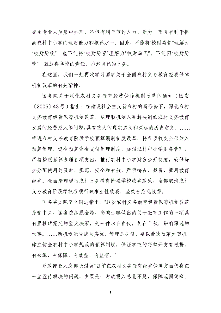 {财务管理预算编制}农村义务教育学校预算编制辅导讲义._第3页