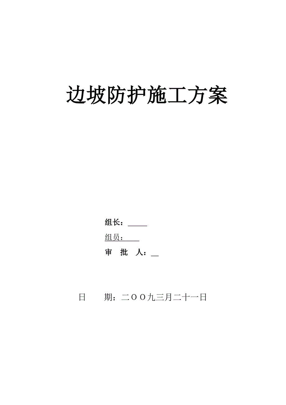 {营销方案}某公路工程边坡防护施工方案_第1页