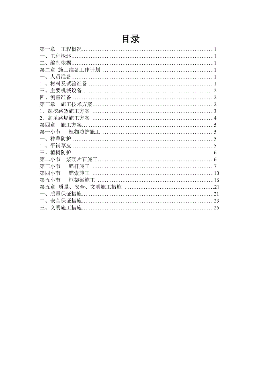 {营销方案}某公路工程边坡防护施工方案_第2页