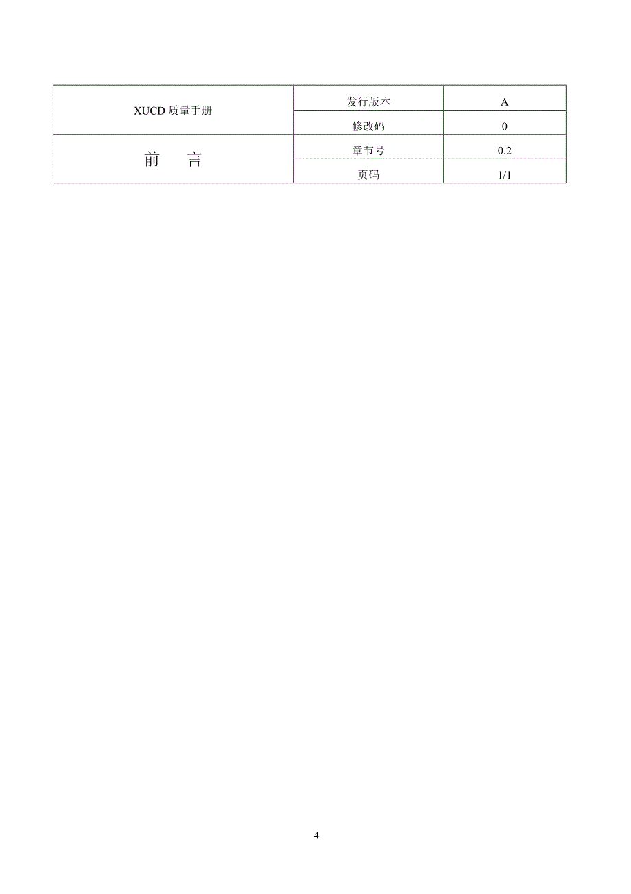 {品质管理质量手册}质量手册全套文件._第4页