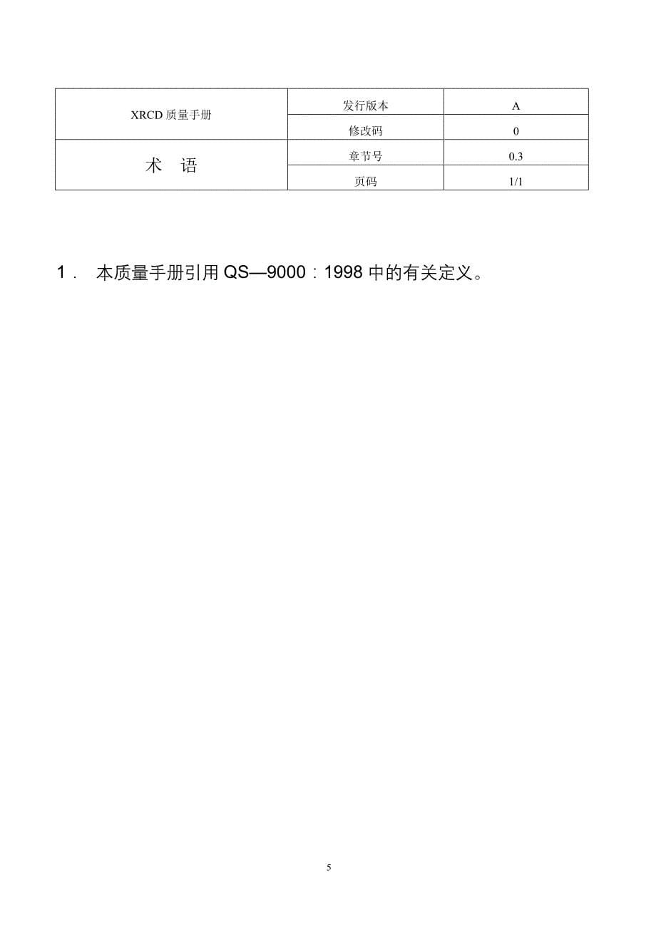 {品质管理质量手册}质量手册全套文件._第5页