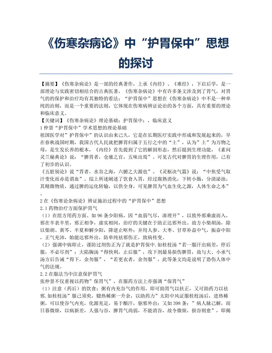 《伤寒杂病论》中“护胃保中”思想的探讨.docx_第1页