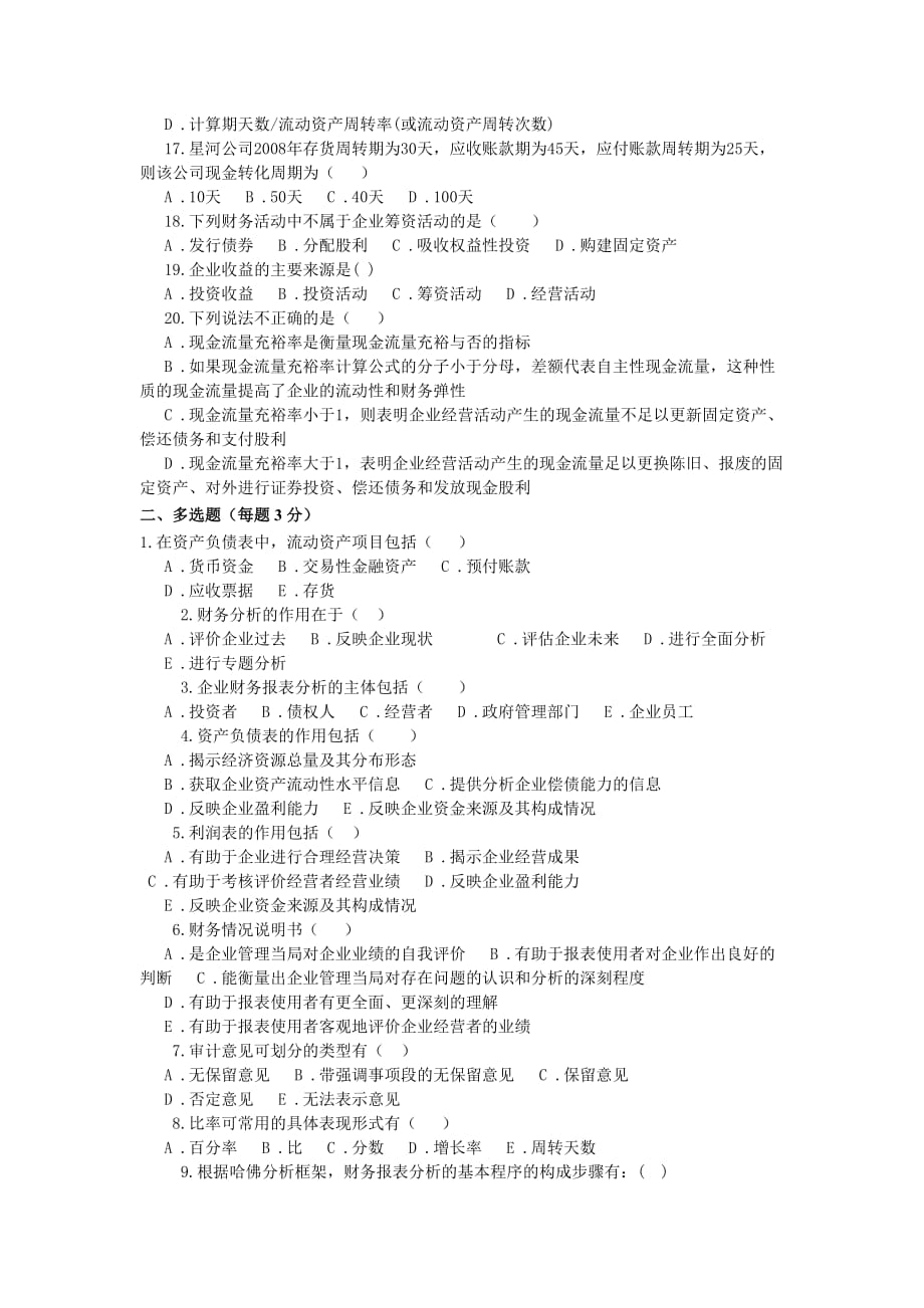 {财务管理财务分析}东财考试批次财务分析复习题._第2页