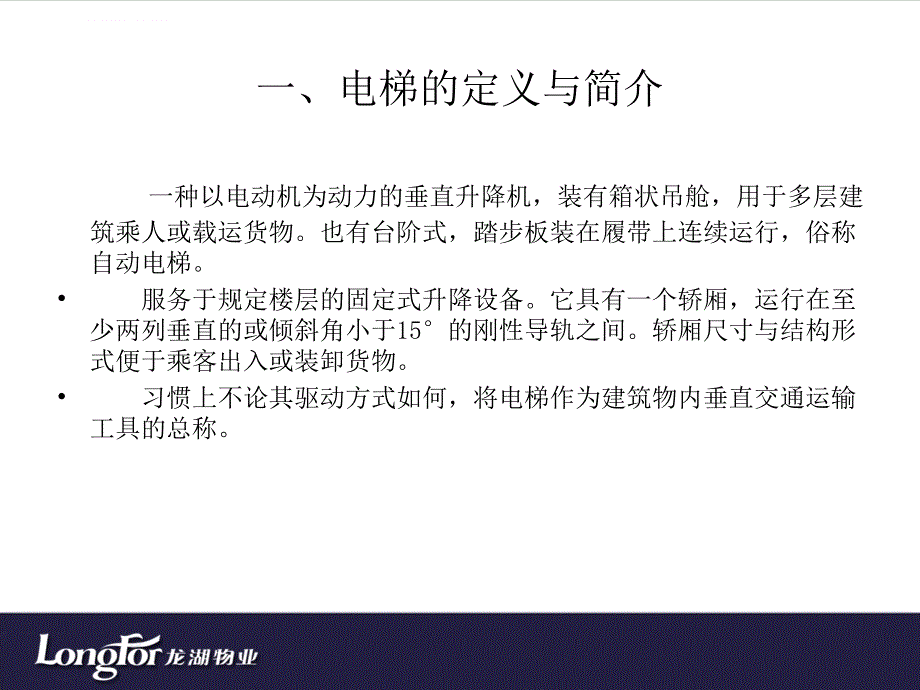 龙湖物业电梯培训资料课件_第3页