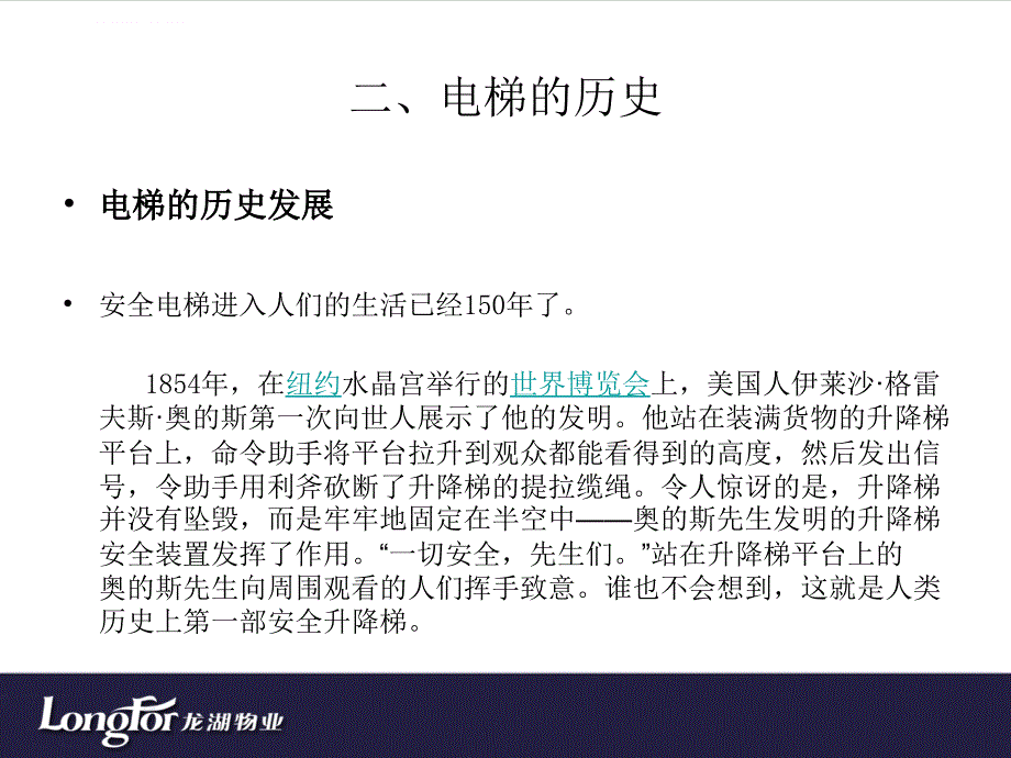 龙湖物业电梯培训资料课件_第4页