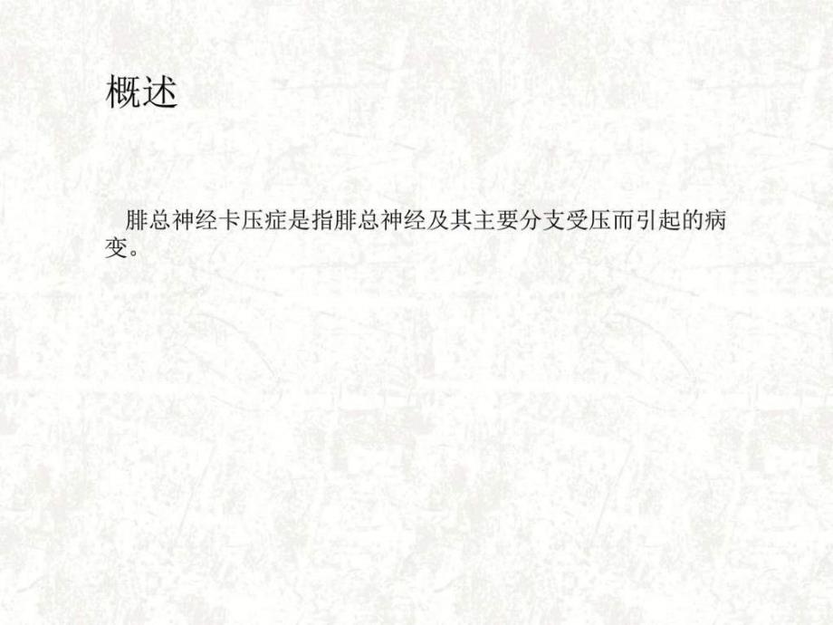 腓总神经卡压症.ppt-精选文档课件_第4页