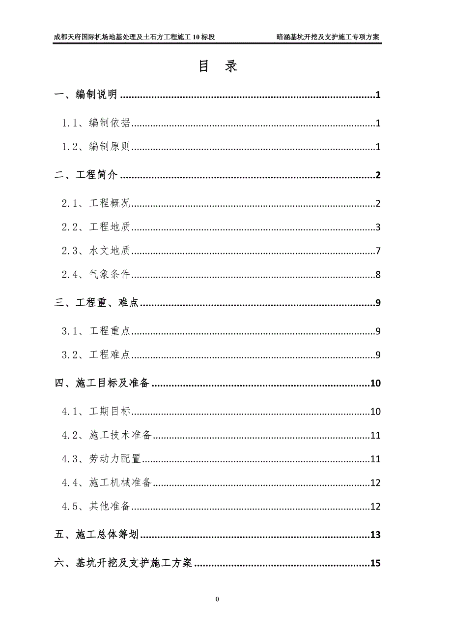 {营销方案}暗涵基坑开挖与支护施工专项方案_第1页