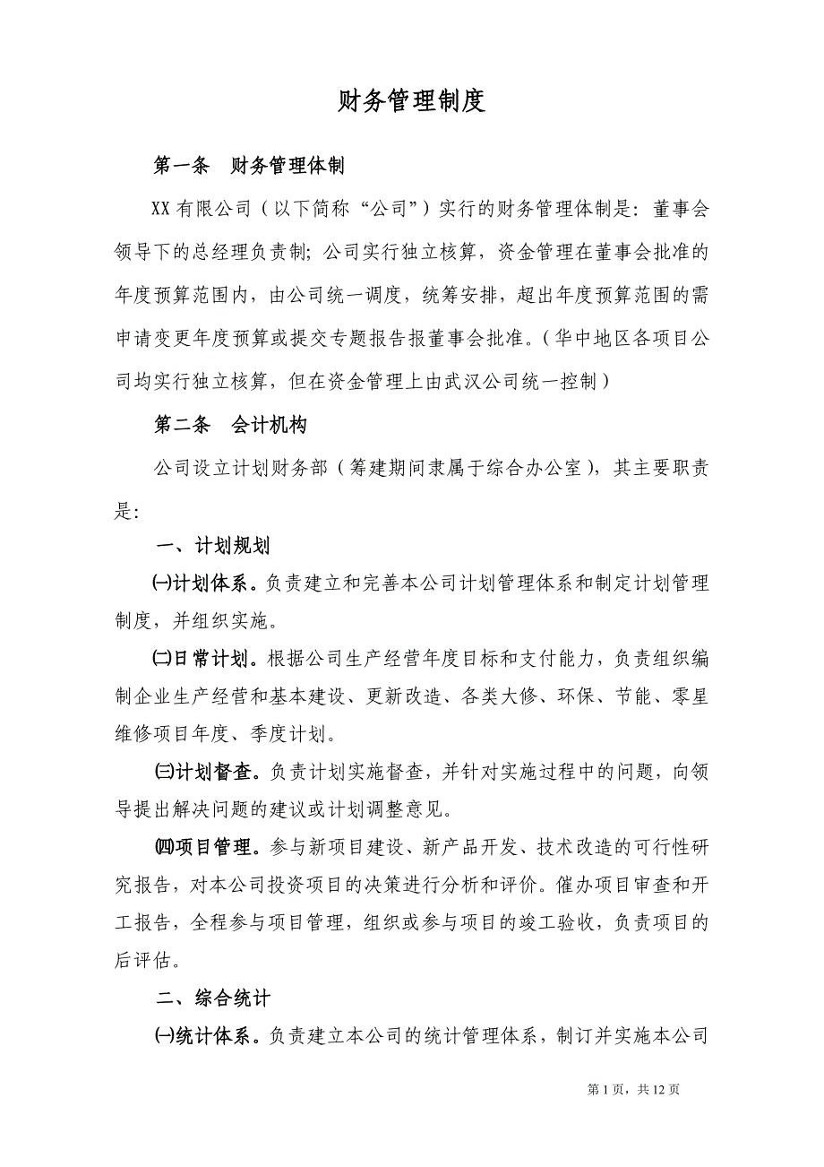 {财务管理财务知识}财务体系._第1页