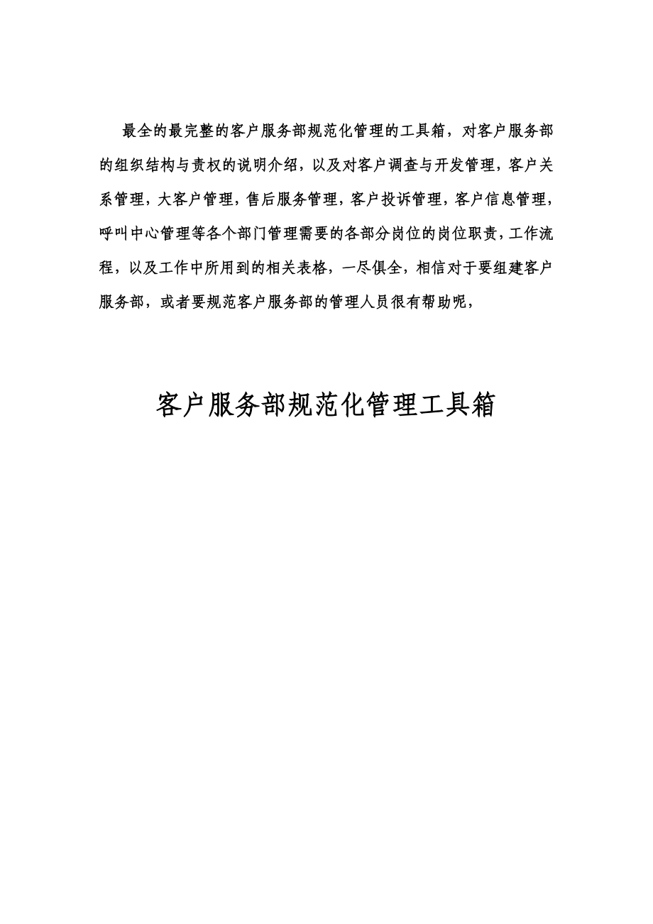 {企业管理表格}超实用全套客服部规范化管理附带各类相关表格模板._第1页