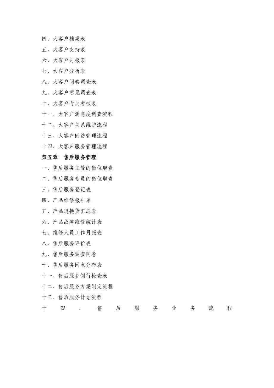 {企业管理表格}超实用全套客服部规范化管理附带各类相关表格模板._第5页