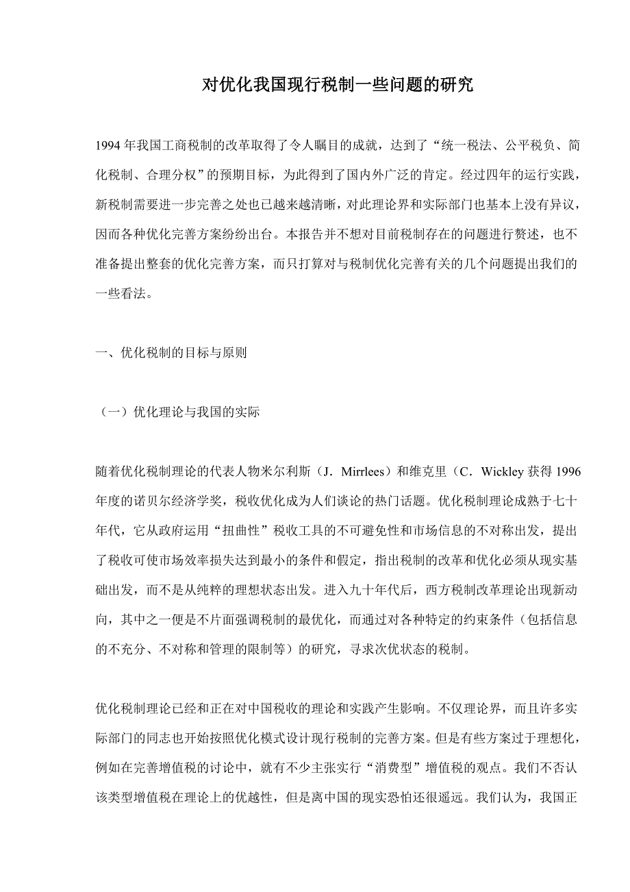 {财务管理税务规划}优化现行工商税制问题研究._第1页