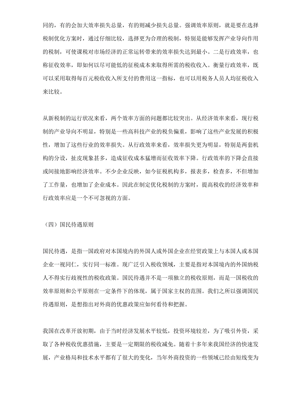 {财务管理税务规划}优化现行工商税制问题研究._第3页