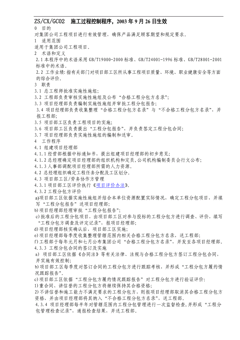 {财务管理财务知识}施工过程控制程序_第1页