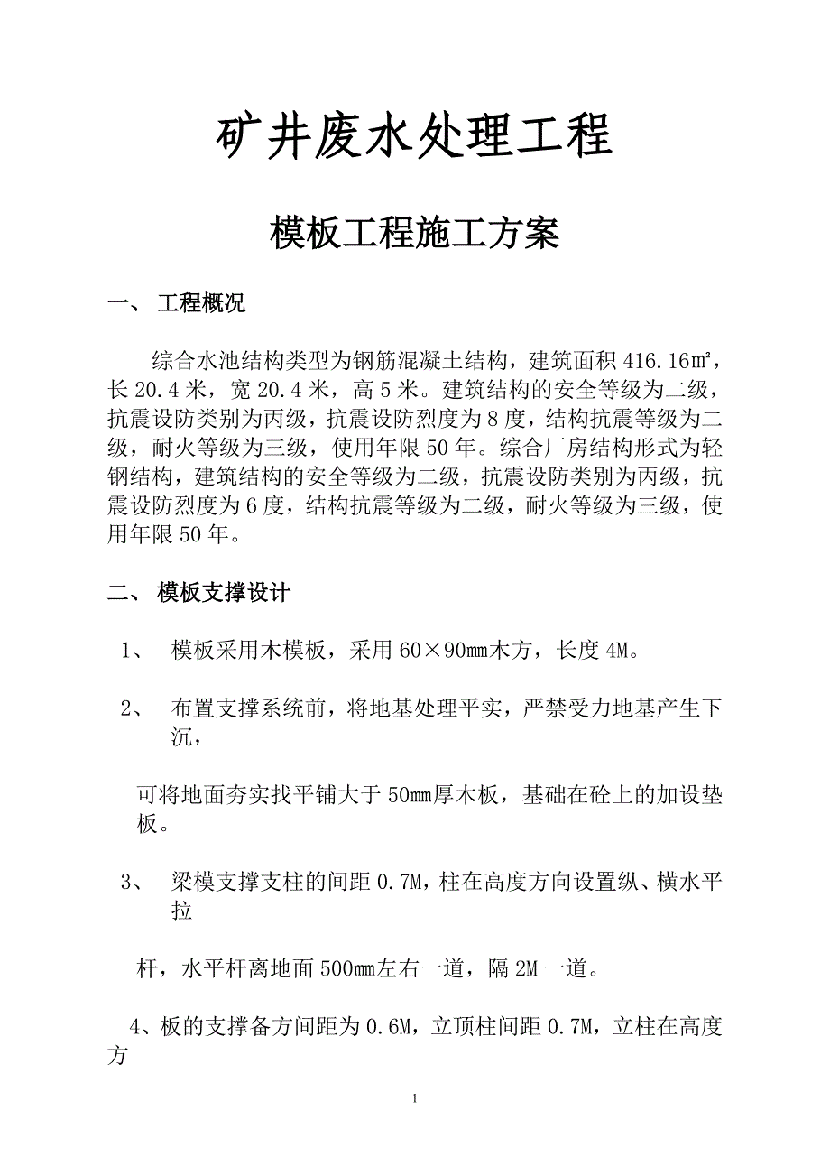 {营销方案}木模板工程施工方案_第1页