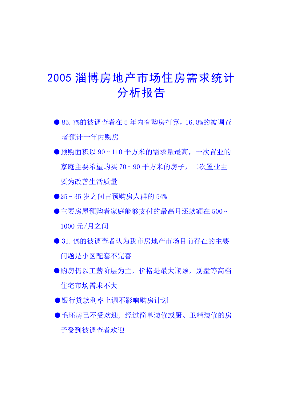 {市场分析}淄博房地产市场住房需求统计分析报告_第1页