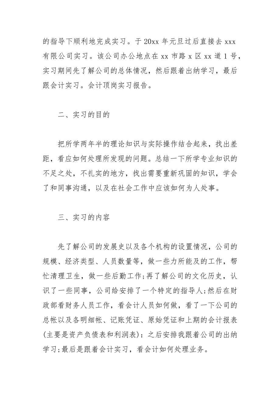 【精品】关于会计实习工作总结精选三篇_第5页