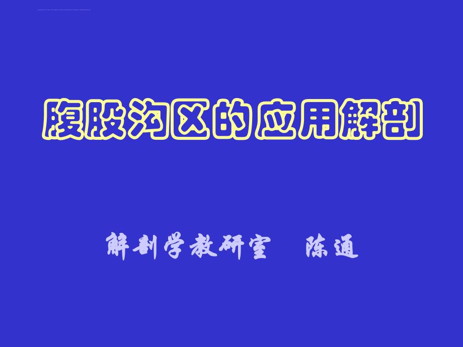 腹股沟区应用解剖(大课2012-11)课件_第1页