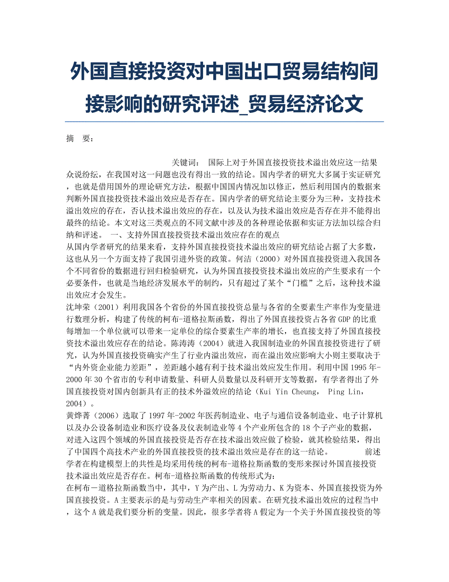 外国直接投资对中国出口贸易结构间接影响的研究评述_贸易经济论文.docx_第1页