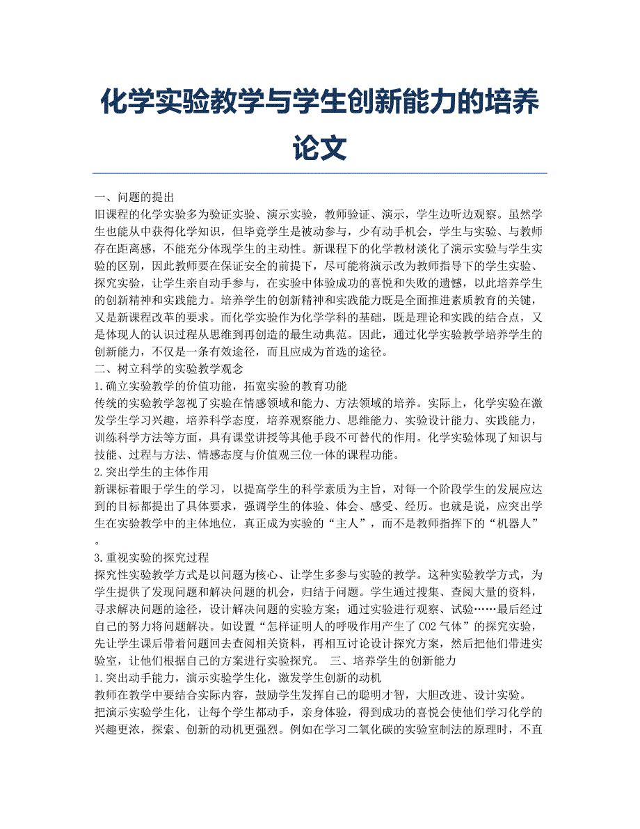 化学实验教学与学生创新能力的培养论文.docx_第1页