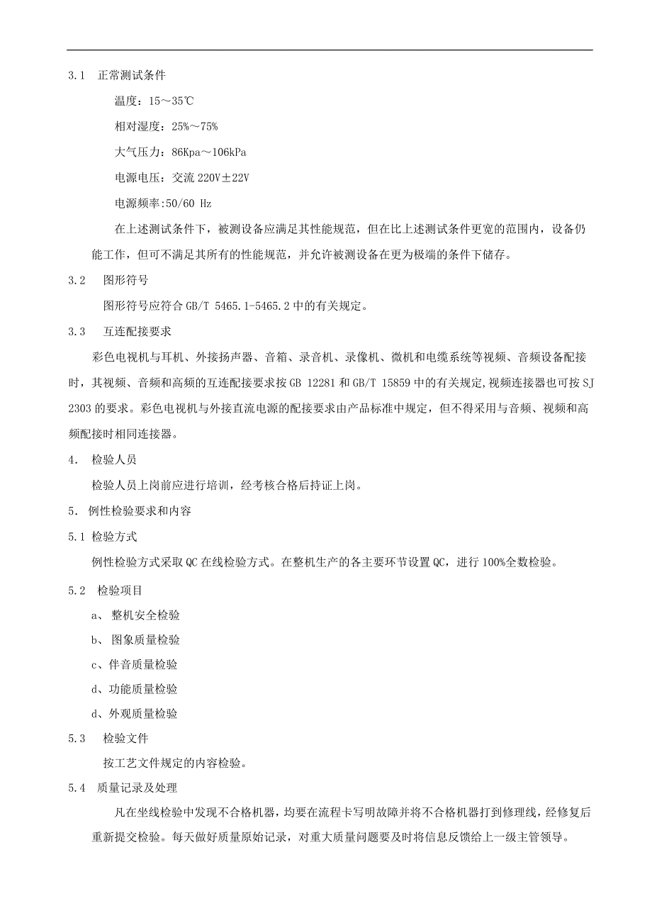 {广告传媒}彩色电视机整机检验规范_第2页