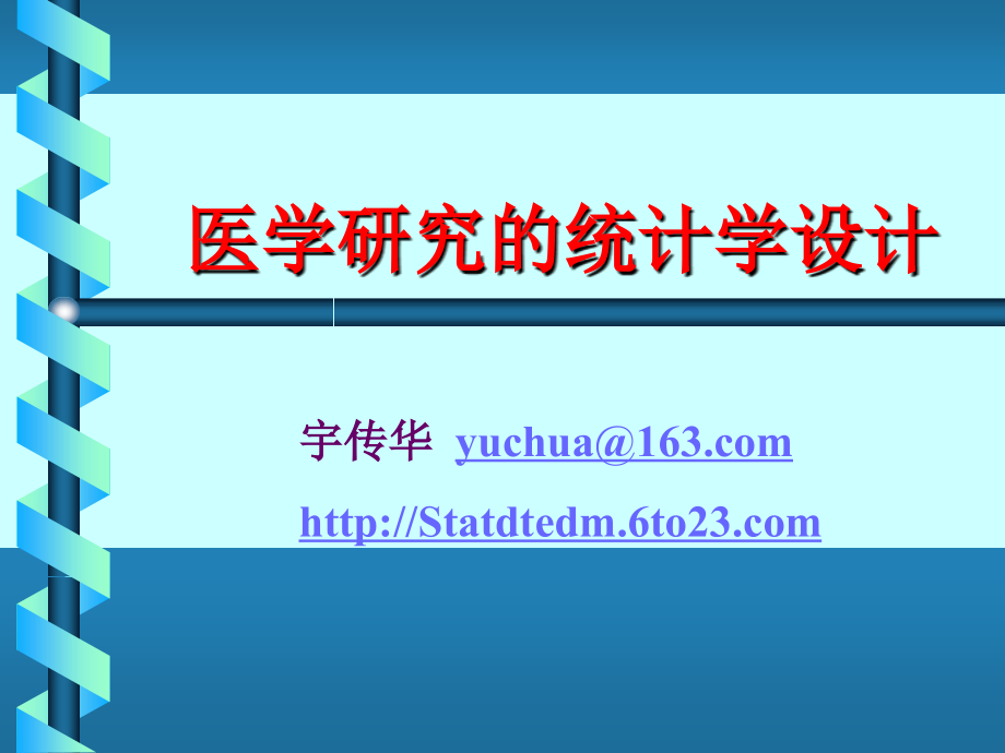 医学研究统计学设计复习课程_第1页