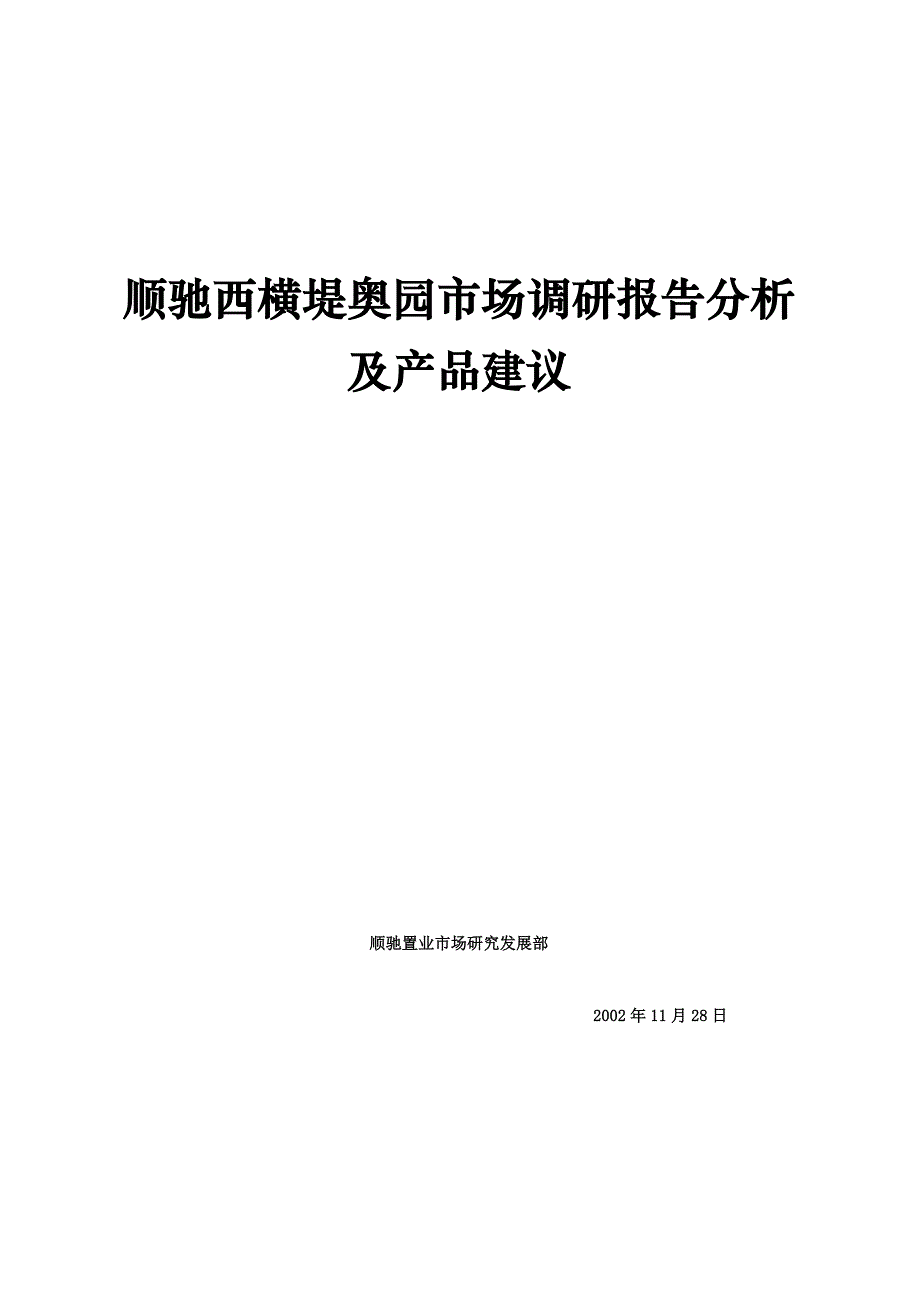 {市场分析}某楼宇市场调研报告分析与产品建议_第1页