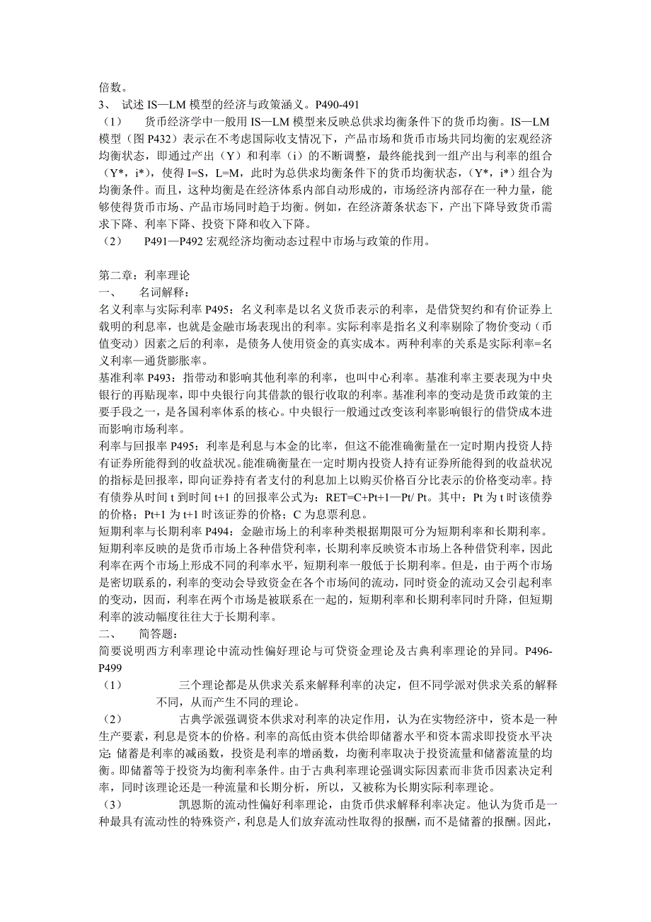 {财务管理股票证券}货币银行学相关讲义汇总._第4页