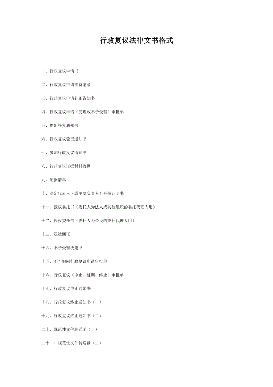{合同法律法规}行政复议法律文书格式._第1页