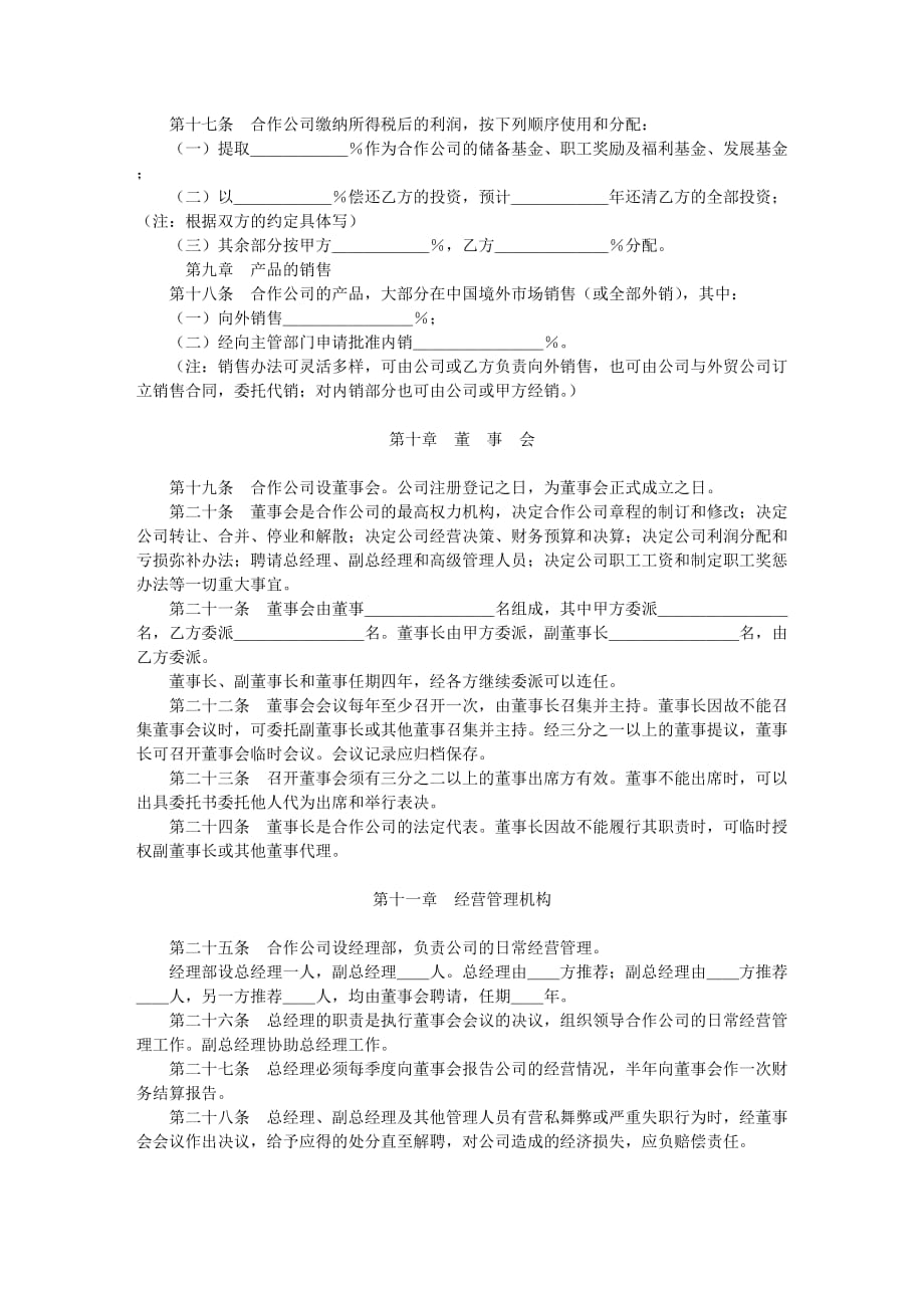 {经营合同}中外合作经营合同格式._第4页