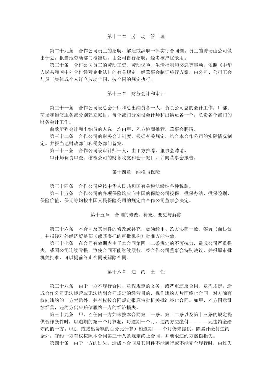 {经营合同}中外合作经营合同格式._第5页