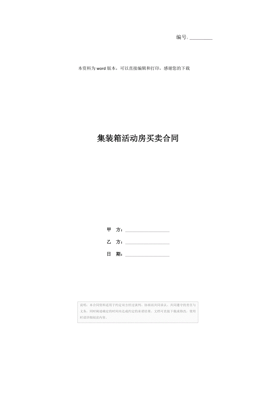 202X年集装箱活动房买卖合同_第1页