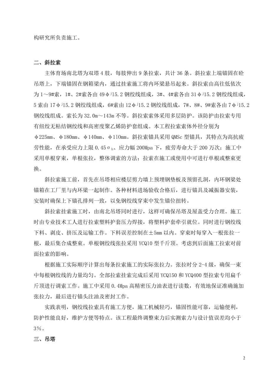 {教育管理}浙江黄龙体育中心主体育场预应力施工._第2页