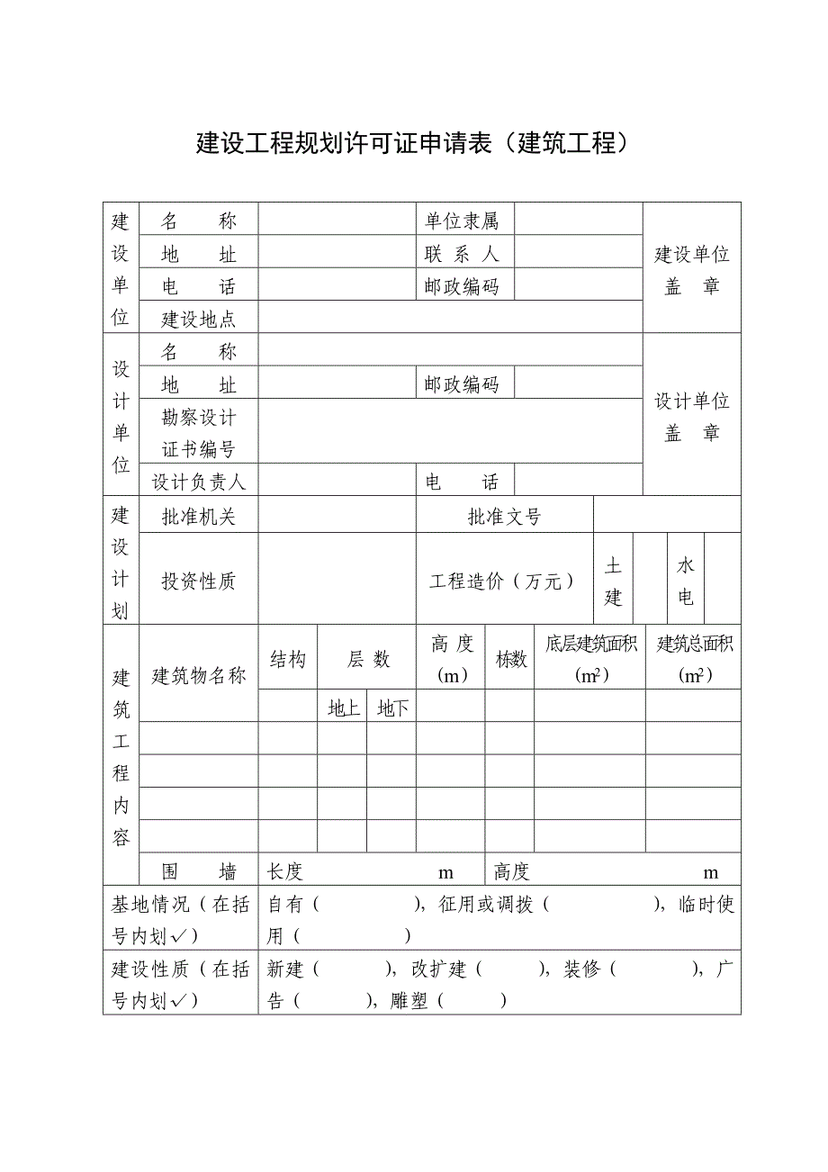 {工程建筑套表}建设工程规划许可证申请表建筑工程._第1页