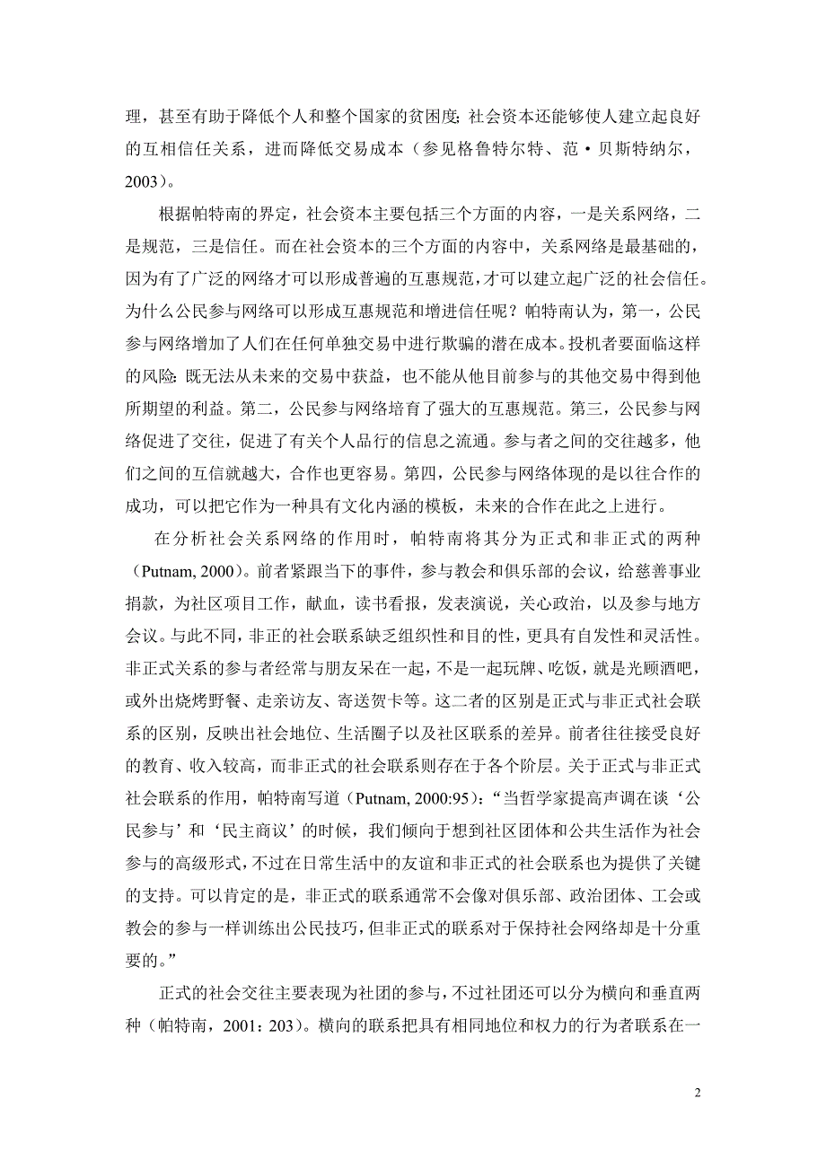 {财务管理资本管理}胡荣城市居民的社会交往与社会资本建构._第2页