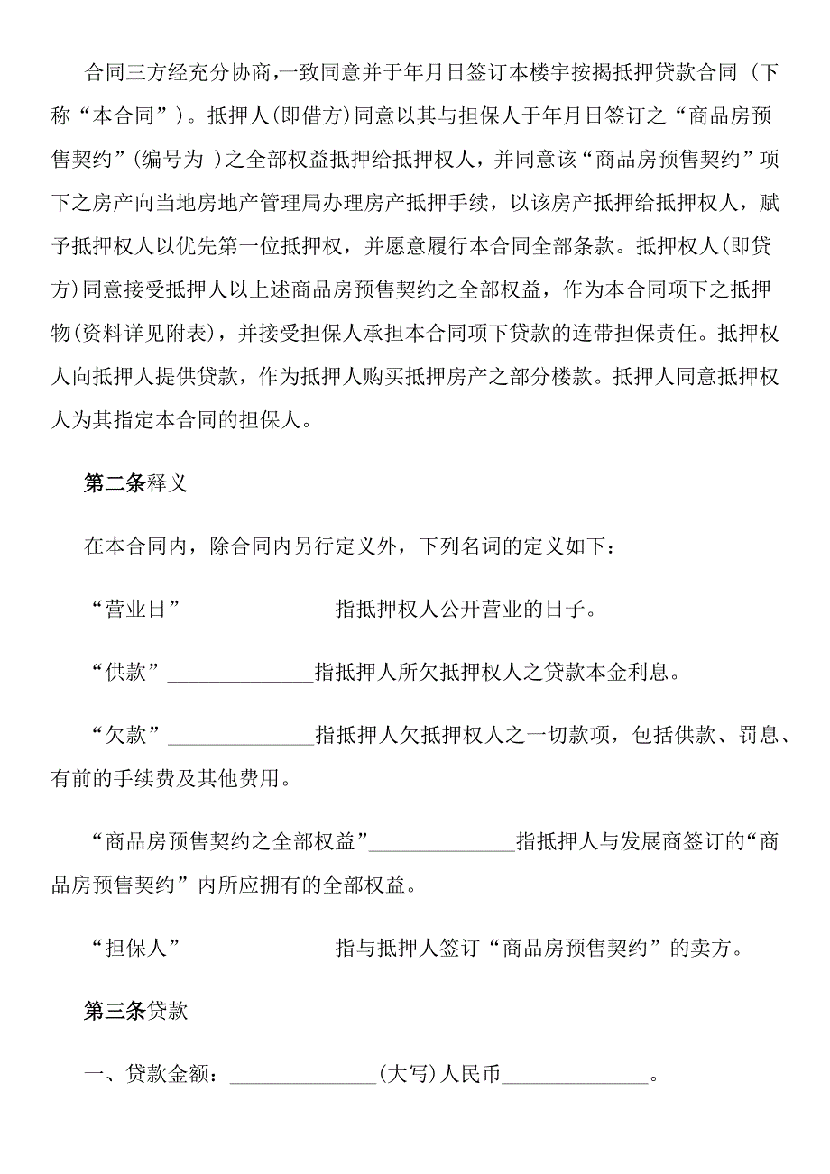 {金融合同}楼宇按揭抵押贷款合同范本._第2页