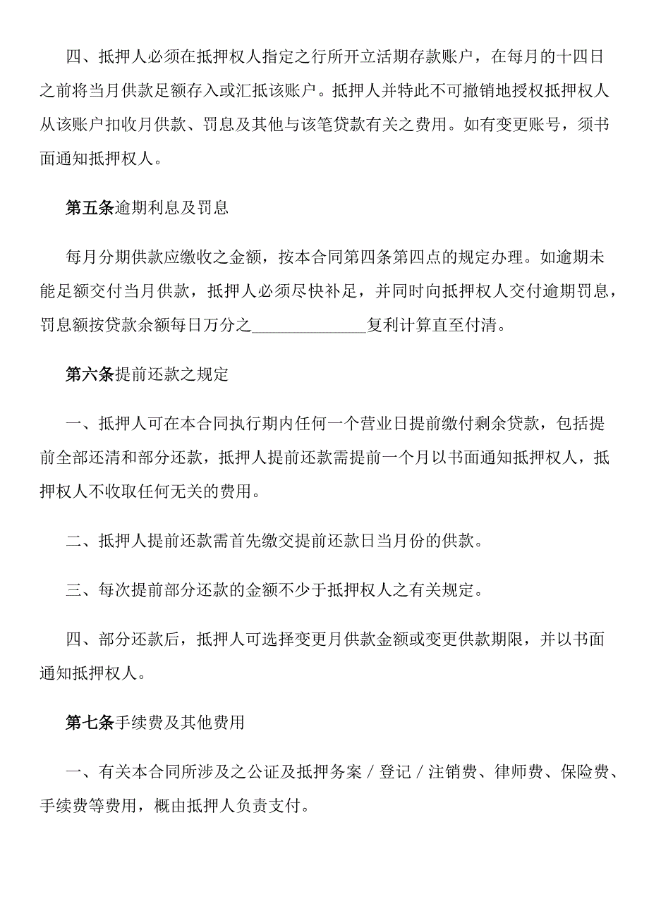 {金融合同}楼宇按揭抵押贷款合同范本._第4页