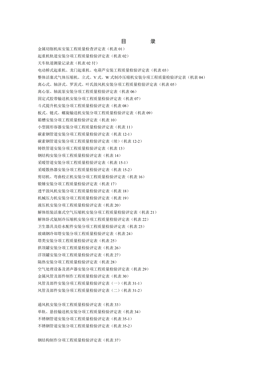 {品质管理制度表格}机电安装工程质量检验评定表._第1页