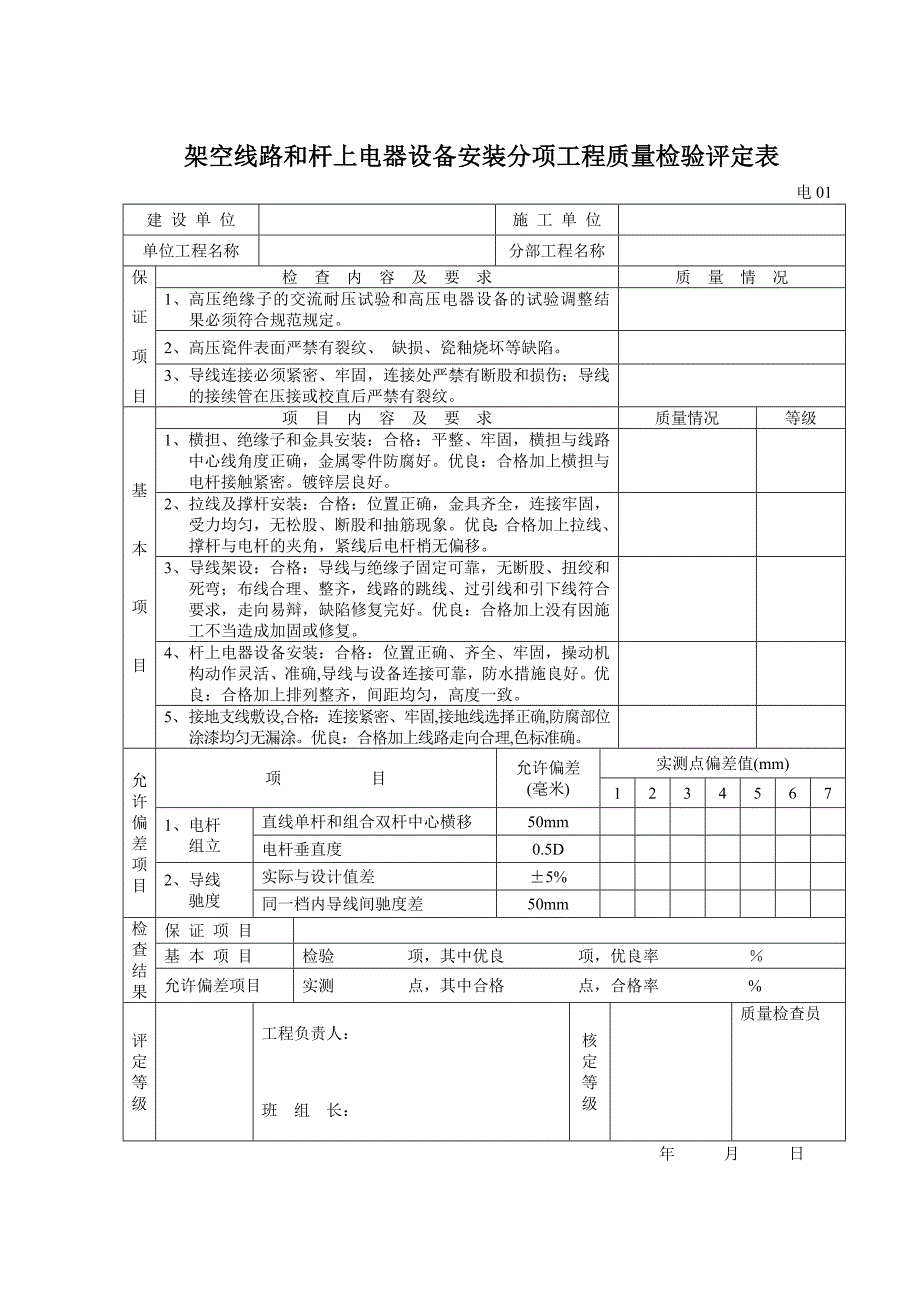 {品质管理制度表格}机电安装工程质量检验评定表._第4页