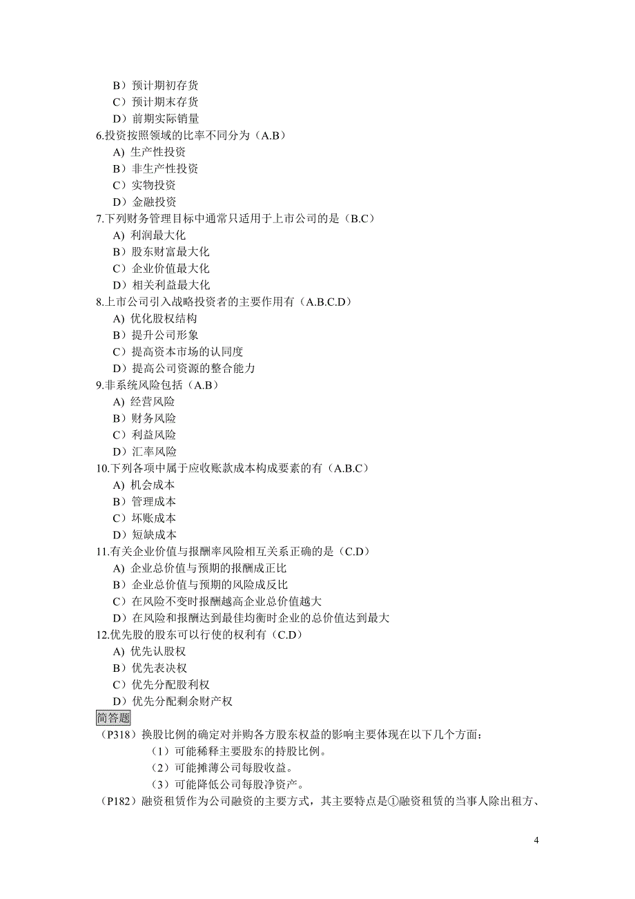 {财务管理财务知识}财务管理复习重点._第4页