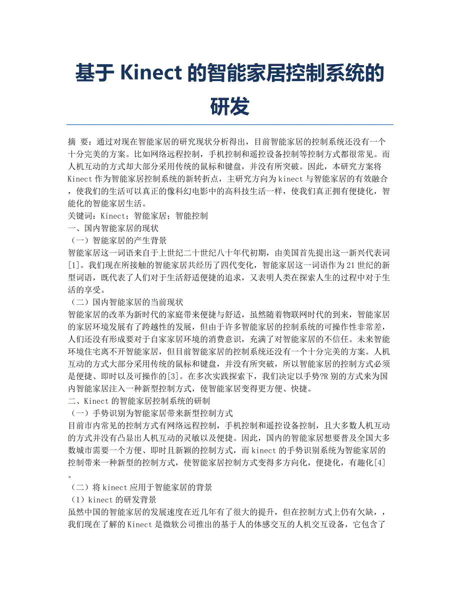 基于Kinect的智能家居控制系统的研发.docx_第1页