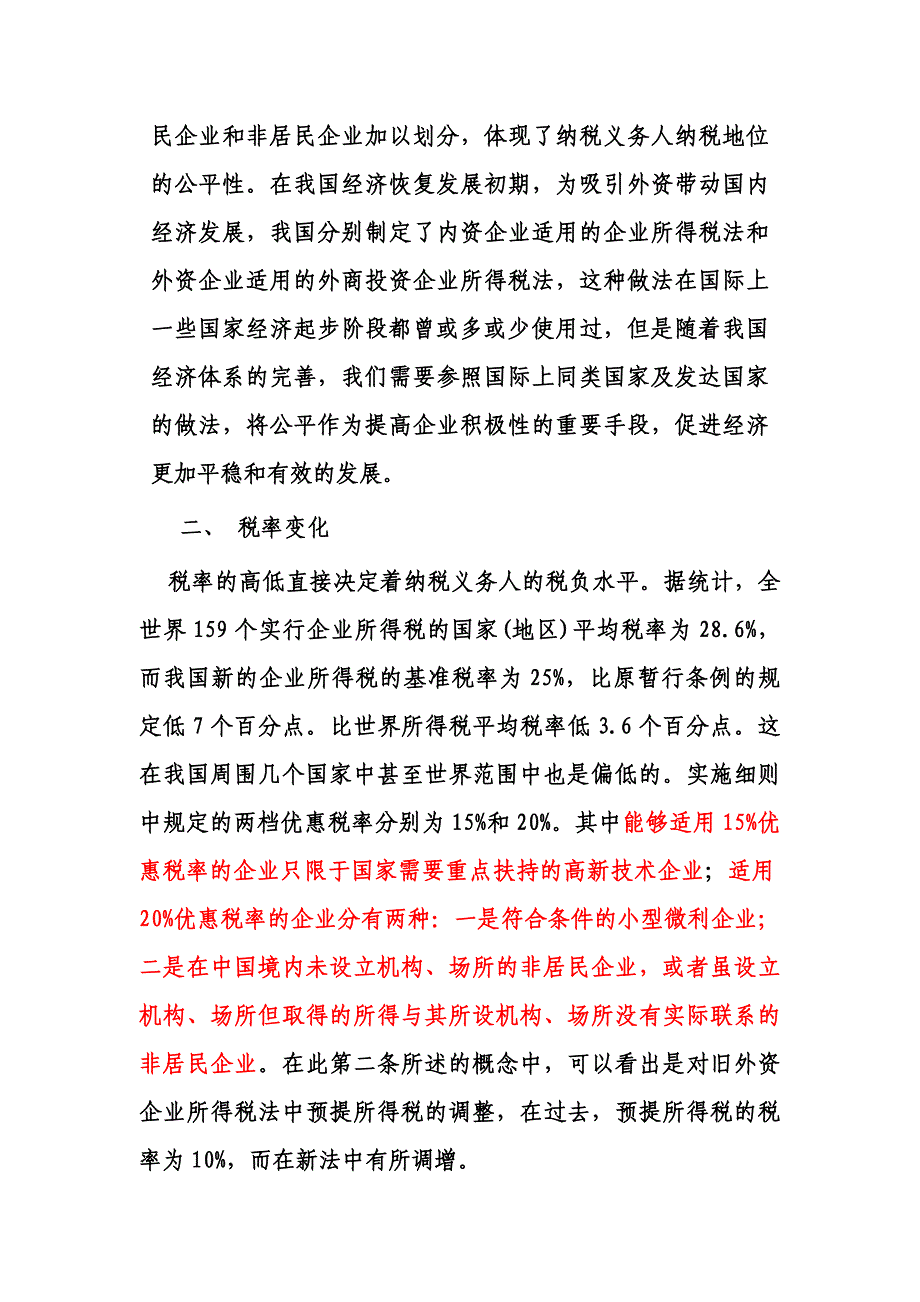 {财务管理税务规划}新企业所得税实施细则分析与解读._第3页